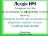 Лікарські засоби, що впливають на аферентну нервову систему