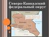 Северо-Кавказский федеральный округ