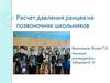 Расчет давления ранцев на позвоночник школьников