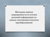 Методика оценки защищенности от утечки речевой информации по каналу электроакустических преобразований