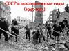 СССР в послевоенные годы (1945 - 1953)