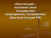 «Конституция - основной закон государства» (мероприятие, посвящённое Дню Конституции РФ)