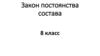 Закон постоянства состава. 8 класс