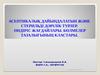 Асептикалық дайындалатын және стерильді дәрілік түрлер. Өндіріс жағдайлары. Бөлмелер тазалығының кластары