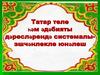 Татар теле һәм әдәбияты дәресләрендә системалы-эшчәнлекле юнәлеш