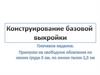 Конструирование базовой выкройки