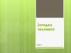 Загадка человека. Наследственность. Урок 3