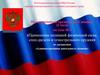 Применение полицией физической силы, спец средств и огнестрельного оружия  (тема 4)