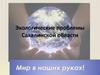 Экологические проблемы Сахалинской области