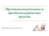 Противовоспалительные и противоподагрические средства