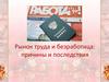Рынок труда и безработица: причины и последствия