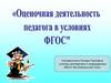 Оценочная деятельность педагога в условиях ФГОС