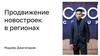 Продвижение новостроек в регионах