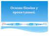 Основи біоніки у проектуванні