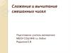 Сложение и вычитание смешанных чисел. Цепочки вычислений