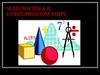 Математика в современном мире