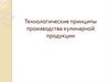 Технологические принципы производства кулинарной продукции