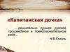 «Капитанская дочка»