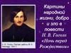 Картины народной жизни, добро и зло в повести Н.В. Гоголя «Ночь перед Рождеством»