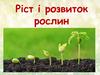 Ріст і розвиток рослин