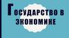 Государство в экономике