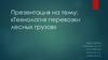 Технология перевозки лесных грузов