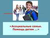 Асоциальные семьи. Помощь детям …