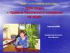 Правила безопасного поведения на воде