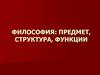 Философия: предмет, структура, функции