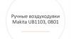 Ручные воздуходувки Makita UB1103, 0801