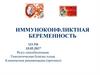 Иммуноконфликтная беременность