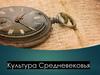 Культура Средневековья