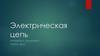 Электрическая цепь