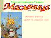 Масленица. Умножение десятичных дробей на натуральные числа