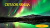 Світлові явища  (5 клас)