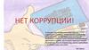 Нет коррупции!