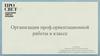 Организация профориентационной работы в классе
