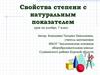 Свойства степени с натуральным показателем