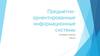 Предметно-ориентированные информационные системы. Основные понятия
