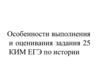 Особенности выполнения и оценивания задания 25 КИМ ЕГЭ по истории