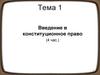 Введение в конституционное право