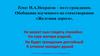 Н.А. Некрасов – поэт-гражданин. Обобщение изученного по стихотворению «Железная дорога»