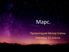 Марс