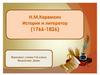 Н.М. Карамзин. Историк и литератор (1766-1826)