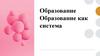 Образование как система