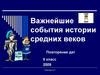 Важнейшие события истории средних веков. Повторение дат. 6 класс