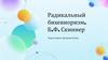 Радикальный бихевиоризм. Б.Ф. Скиннер