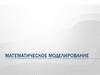 Математическое моделирование