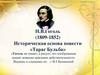 Н.В. Гоголь. Историческая основа повести «Тарас Бульба»