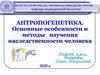 Антропогенетика. Основные особенности и методы изучения наследственности человека
